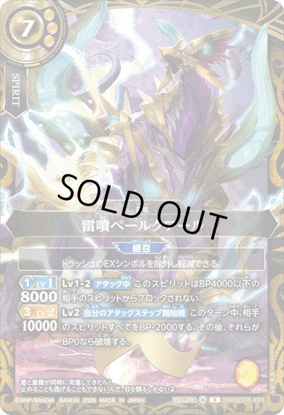 画像1: 雷噴ペールクアール[BS_26RSD05-X01]【26RSD05収録】 (1)