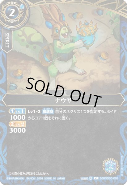 画像1: ナウサ[BS_26RSD06-001_C]【26RSD06収録】 (1)