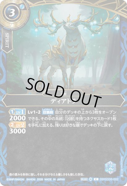 画像1: ディアトラ[BS_26RSD06-002_C]【26RSD06収録】 (1)