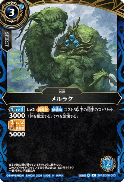 画像1: メルラク[BS_26RSD06-003_C]【26RSD06収録】 (1)