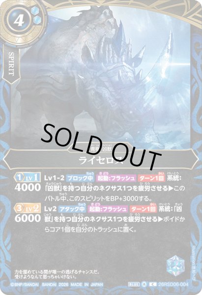 画像1: ライセロス[BS_26RSD06-004_C]【26RSD06収録】 (1)