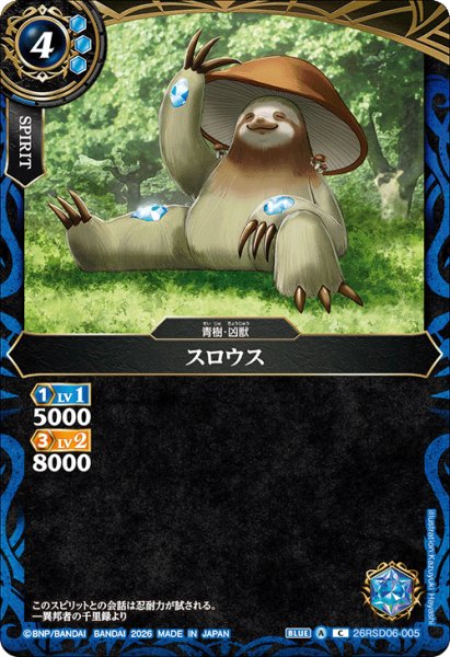 画像1: スロウス[BS_26RSD06-005_C]【26RSD06収録】 (1)