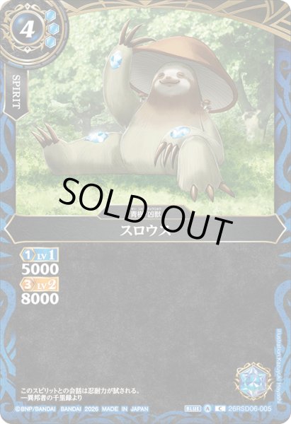 画像1: スロウス[BS_26RSD06-005_C]【26RSD06収録】 (1)