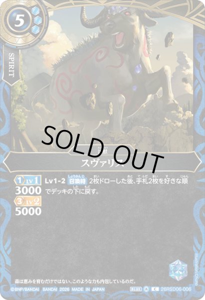 画像1: スヴァリス[BS_26RSD06-006_C]【26RSD06収録】 (1)