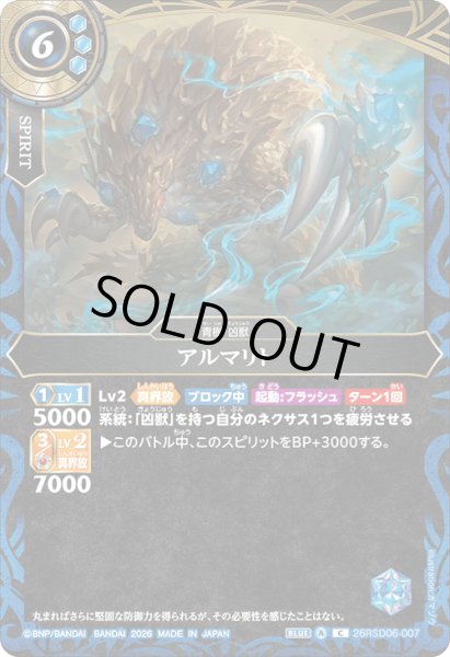 画像1: アルマリト[BS_26RSD06-007_C]【26RSD06収録】 (1)