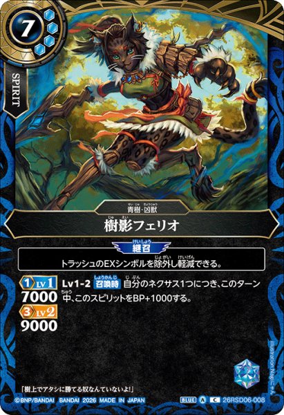 画像1: 樹影フェリオ[BS_26RSD06-008_C]【26RSD06収録】 (1)