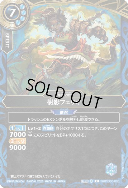 画像1: 樹影フェリオ[BS_26RSD06-008_C]【26RSD06収録】 (1)