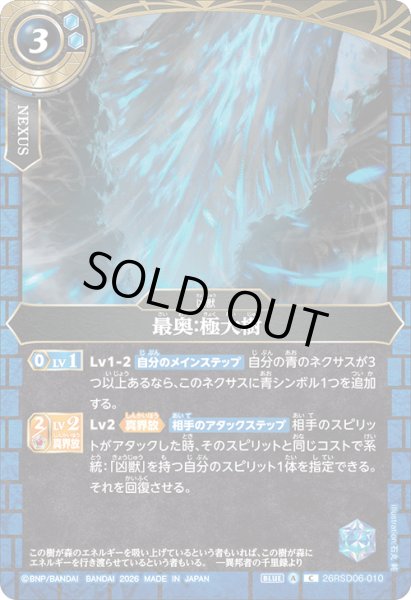 画像1: 最奥:極大樹[BS_26RSD06-010_C]【26RSD06収録】 (1)