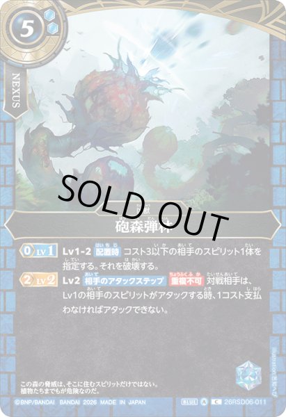 画像1: 砲森弾林[BS_26RSD06-011_C]【26RSD06収録】 (1)