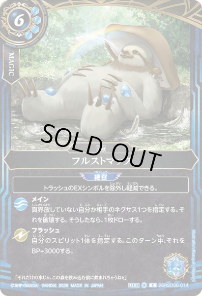 画像1: フルストマック[BS_26RSD06-014_C]【26RSD06収録】 (1)