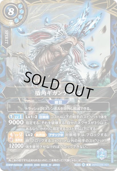 画像1: 盾角ギガンテリオン[BS_26RSD06-X01]【26RSD06収録】 (1)