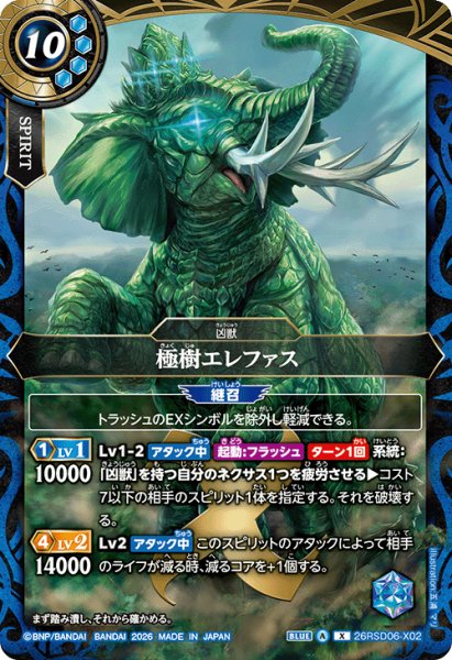 画像1: 極樹エレファス[BS_26RSD06-X02]【26RSD06収録】 (1)