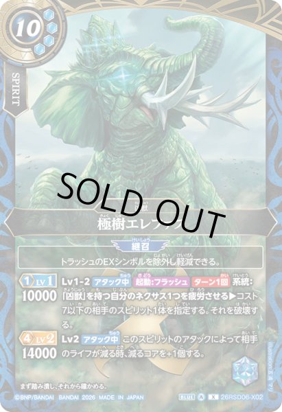 画像1: 極樹エレファス[BS_26RSD06-X02]【26RSD06収録】 (1)