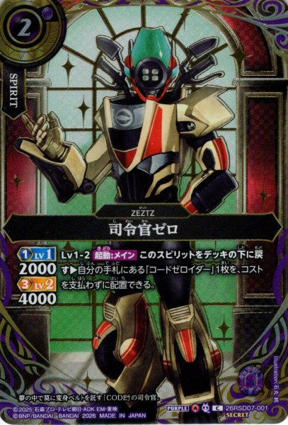 画像1: 【SECRET】司令官ゼロ[BS_26RSD07-001_C]【26RSD07収録】 (1)