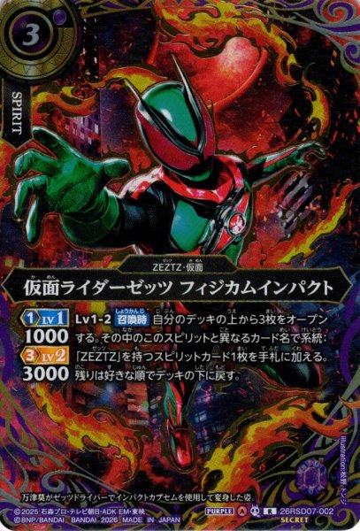 画像1: 【SECRET】仮面ライダーゼッツ フィジカムインパクト[BS_26RSD07-002_R]【26RSD07収録】 (1)