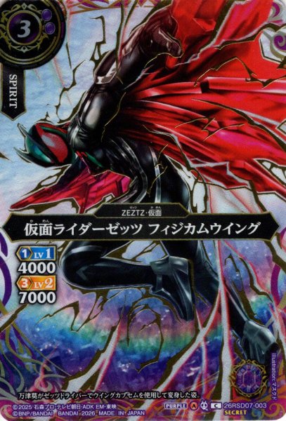画像1: 【SECRET】仮面ライダーゼッツ フィジカムウイング[BS_26RSD07-003_C]【26RSD07収録】 (1)