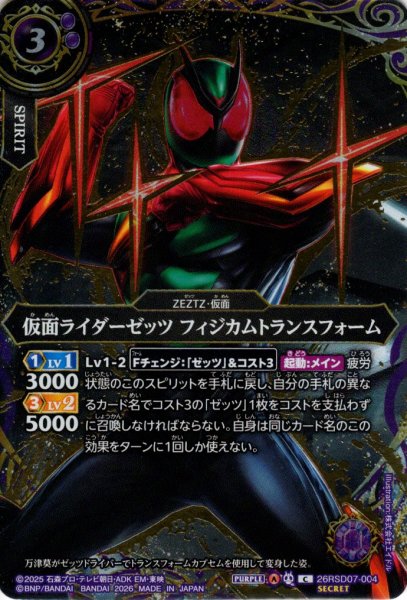 画像1: 【SECRET】仮面ライダーゼッツ フィジカムトランスフォーム[BS_26RSD07-004_C]【26RSD07収録】 (1)