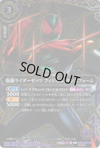 画像1: 【SECRET】仮面ライダーゼッツ フィジカムトランスフォーム[BS_26RSD07-004_C]【26RSD07収録】 (1)