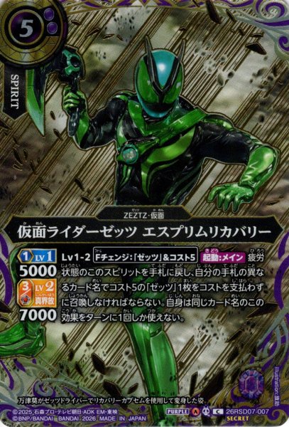 画像1: 【SECRET】仮面ライダーゼッツ エスプリムリカバリー[BS_26RSD07-007_C]【26RSD07収録】 (1)