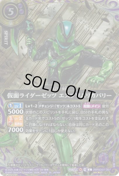 画像1: 【SECRET】仮面ライダーゼッツ エスプリムリカバリー[BS_26RSD07-007_C]【26RSD07収録】 (1)