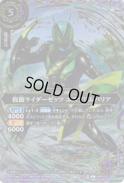 画像1: 【SECRET】仮面ライダーゼッツ エスプリムバリア[BS_26RSD07-008_C]【26RSD07収録】 (1)