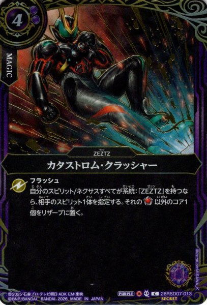 画像1: 【SECRET】カタストロム・クラッシャー[BS_26RSD07-013_C]【26RSD07収録】 (1)