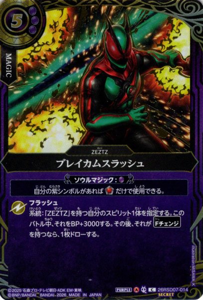画像1: 【SECRET】ブレイカムスラッシュ[BS_26RSD07-014_C]【26RSD07収録】 (1)