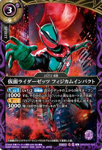画像1: 仮面ライダーゼッツ フィジカムインパクト[BS_26RSD07-002_R]【26RSD07収録】 (1)