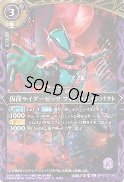 画像1: 仮面ライダーゼッツ フィジカムインパクト[BS_26RSD07-002_R]【26RSD07収録】 (1)