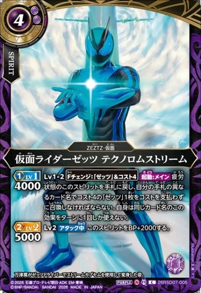 画像1: 仮面ライダーゼッツ テクノロムストリーム[BS_26RSD07-005_C]【26RSD07収録】 (1)