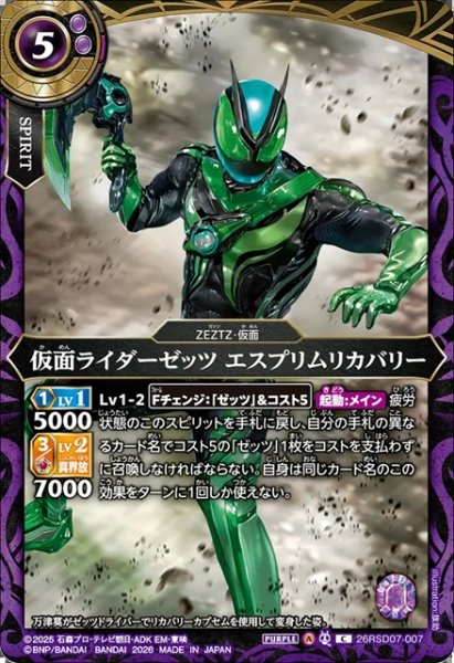 画像1: 仮面ライダーゼッツ エスプリムリカバリー[BS_26RSD07-007_C]【26RSD07収録】 (1)