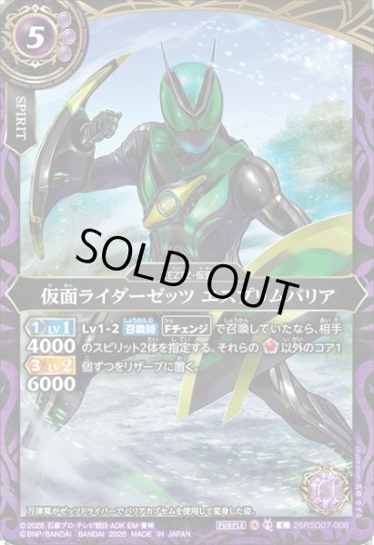 画像1: 仮面ライダーゼッツ エスプリムバリア[BS_26RSD07-008_C]【26RSD07収録】 (1)