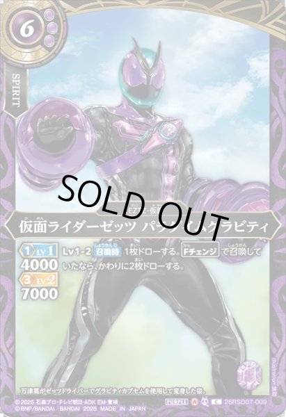 画像1: 仮面ライダーゼッツ パラダイムグラビティ[BS_26RSD07-009_C]【26RSD07収録】 (1)