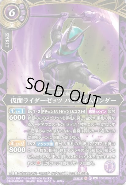 画像1: 仮面ライダーゼッツ パラダイムワンダー[BS_26RSD07-010_M]【26RSD07収録】 (1)