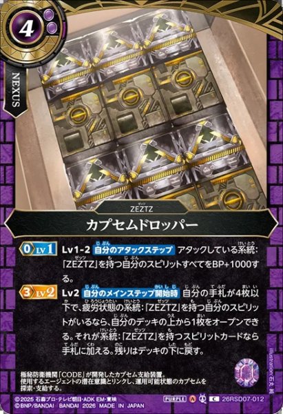 画像1: カプセムドロッパー[BS_26RSD07-012_C]【26RSD07収録】 (1)