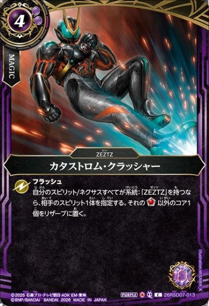 画像1: カタストロム・クラッシャー[BS_26RSD07-013_C]【26RSD07収録】 (1)