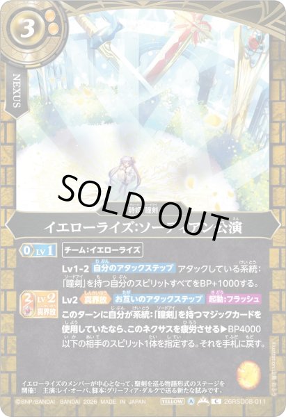 画像1: イエローライズ：ソーディアン公演[BS_26RSD08-011_C]【26RSD08収録】 (1)