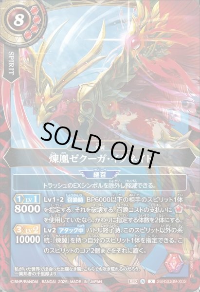 画像1: 煉凰ゼクーガ・イグネイト[BS_26RSD09-X02]【26RSD09収録】 (1)