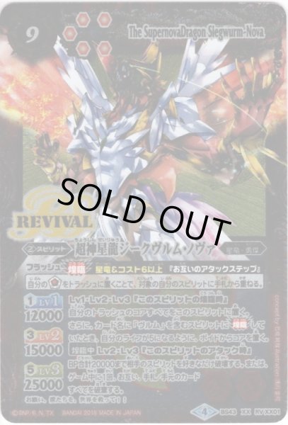 画像1: 超神星龍ジークヴルム・ノヴァ[BS43-RVXX01]【BS43収録】 (1)