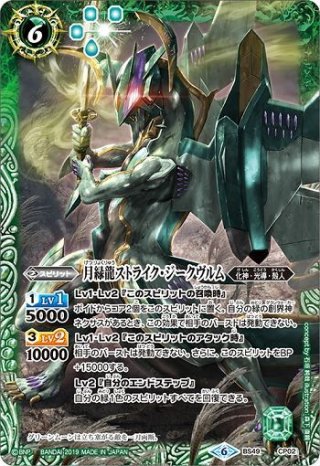 月光龍ストライク・ジークヴルム[BS_BS62-CP01]【BS62収録