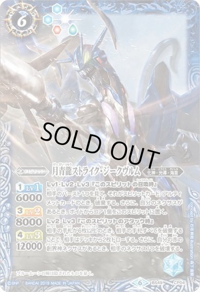 画像1: 月青龍ストライク・ジークヴルム[BS_BS49-CP04]【BS49収録】 (1)