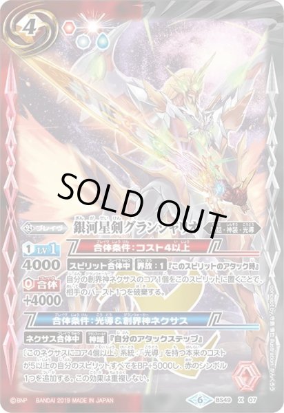 画像1: 銀河星剣グランシャリオ[BS_BS49-X07]【BS49収録】 (1)