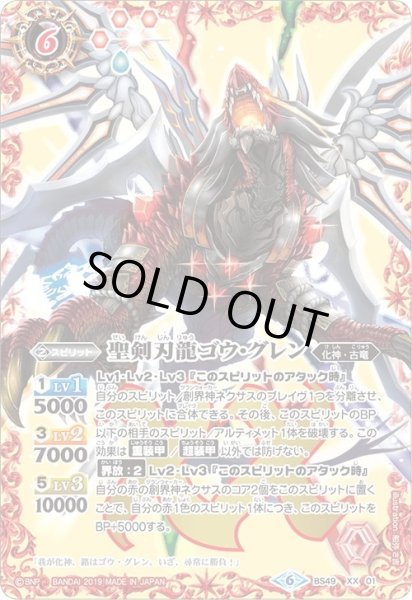 画像1: 聖剣刃龍ゴウ・グレン[BS_BS49-XX01]【BS49収録】 (1)