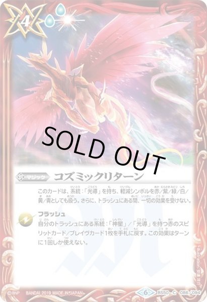 画像1: コズミックリターン[BS_BS50-086C]【BS50収録】 (1)