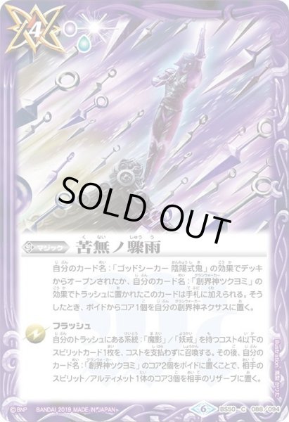 画像1: 苦無ノ驟雨[BS_BS50-088C]【BS50収録】 (1)
