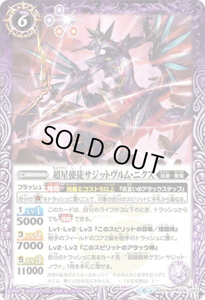 画像1: 超星使徒サジットヴルム・ニクス[BS_BS51-028R]【BS51収録】 (1)