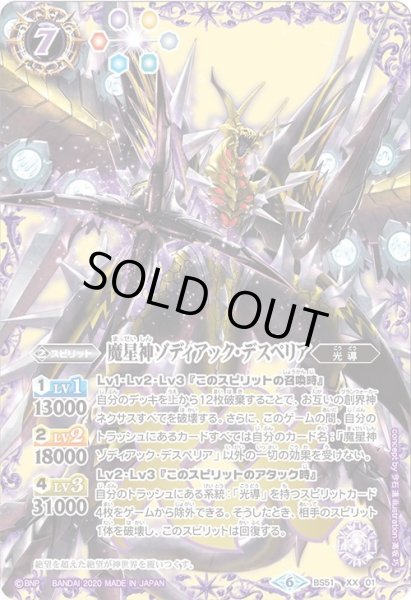 画像1: 魔星神ゾディアック・デスペリア[BS_BS51-XX01XX]【BS51収録】 (1)