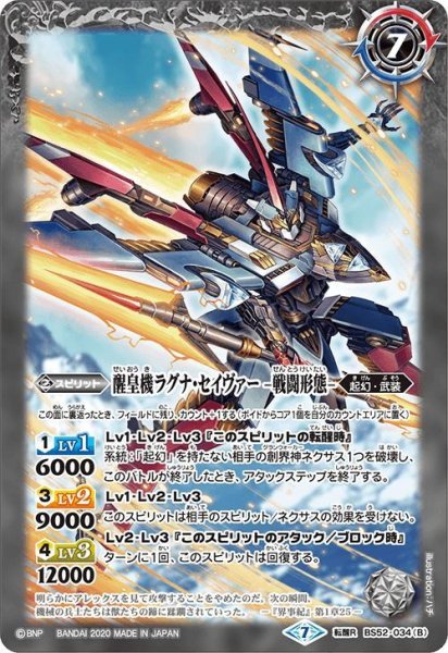 画像1: 醒皇機ラグナ・セイヴァー -飛行形態-/醒皇機ラグナ・セイヴァー -戦闘形態-[BS_BS52-034TR]【BS52収録】 (1)