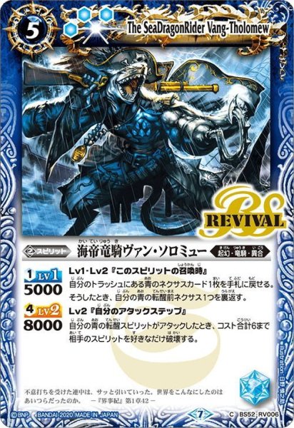 画像1: 海帝竜騎ヴァン・ソロミュー[BS_BS52-RV006C]【BS52収録】 (1)