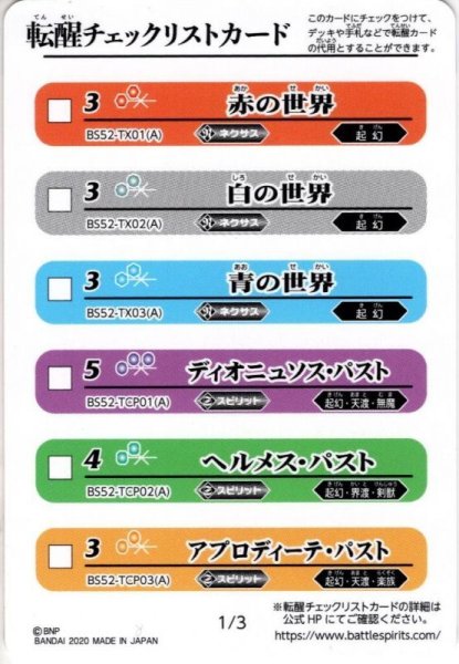 画像1: 転醒チェックリストカード１[BS_BS52_CH1]【BS52収録】 (1)